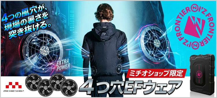 アイズフロンティアの４つ穴空調服