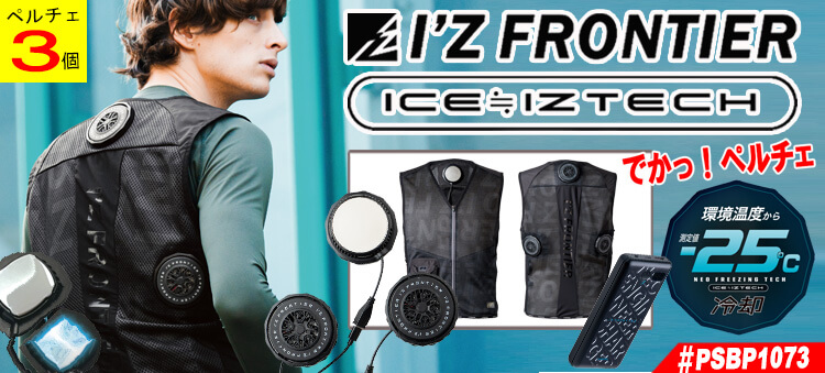アイズフロンティア PSBP1073シリーズ ビッグペルチェベスト フリージングギア FREEZINGGEAR 2025年春夏新作