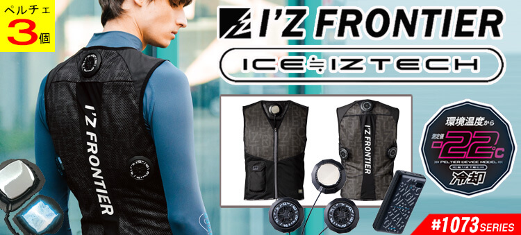 アイズフロンティア 1073シリーズ ペルチェベスト フリージングギア FREEZINGGEAR 2025年春夏新作