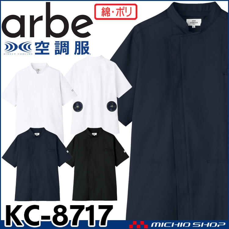空調服 arbe アルベチトセ 空調服コックコート(ファンなし） KC-8717