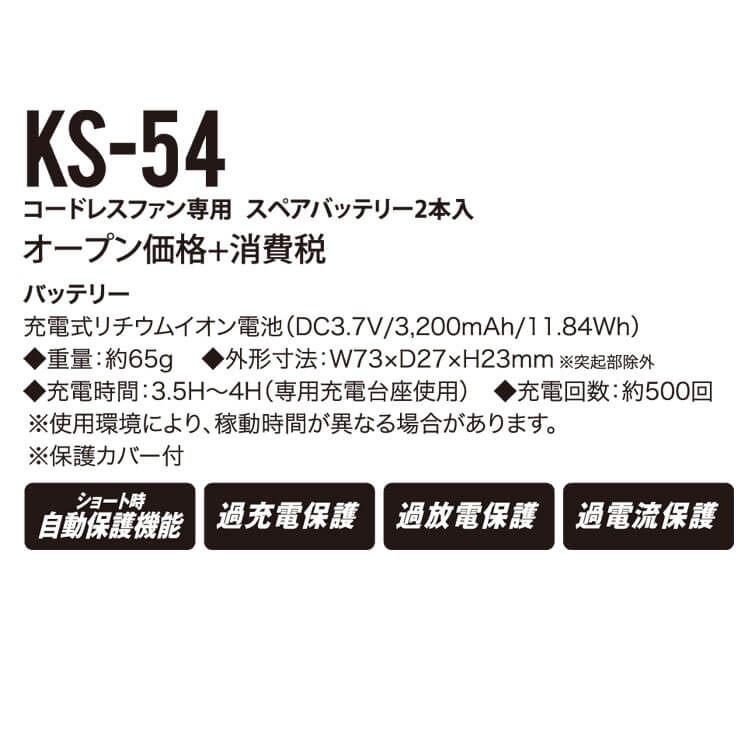 クロダルマ エアセンサー1 コードレスファン専用スペアバッテリー２本入 KS-54 空調服・ファン付き作業着ならミチオショップ