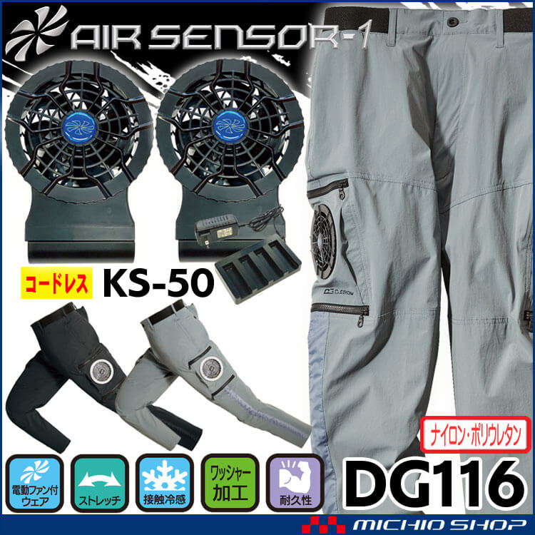 クロダルマ AIR SENSOR1 KS-50 空調服 空調パンツ