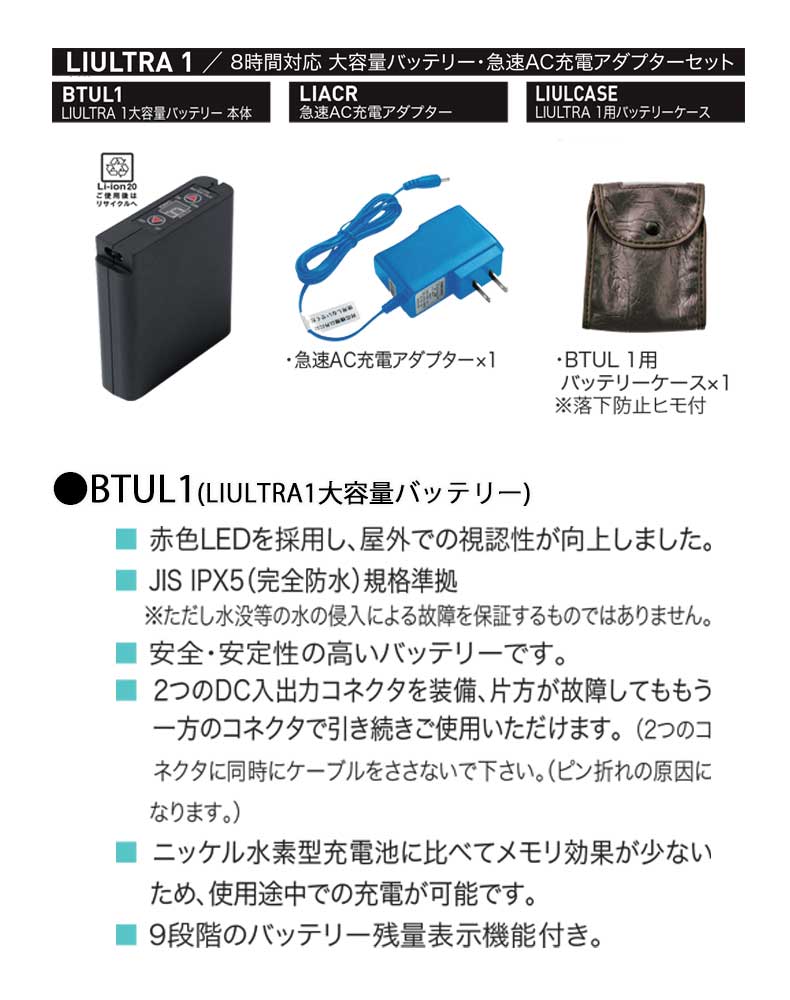 株式会社空調服liultra1リチウムイオン大容量バッテリーセット 空調服の通販なら 株式会社空調服送料無料のミチオショップ