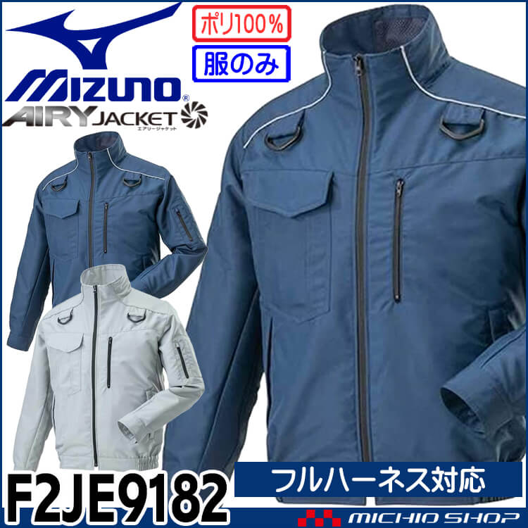 ファン付き作業着 ミズノ mizuno フルハーネス対応エアリージャケット(ファンなし) F2JE9182 空調服・ファン付き作業着 ならミチオショップ