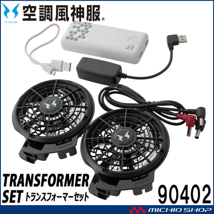 空調風神服 トランスフォーマー 90402 ハイパワーファンモバイル