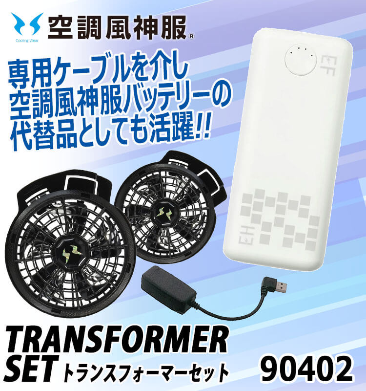 空調風神服 トランスフォーマー 90402 ハイパワーファンモバイル