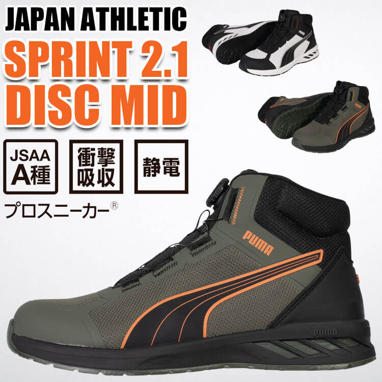 PUMA プーマ 安全靴
