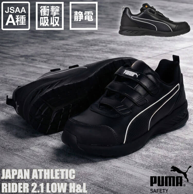 安全靴 PUMA プーマ RIDER 2.1 LOW H&L 64.401.0 JAPAN ATHLETIC｜作業