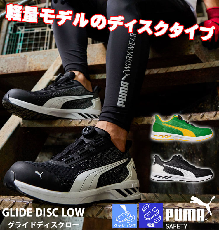 安全靴 PUMA プーマ GLIDE DISC LOW 64.408.0 64.409.0 軽量
