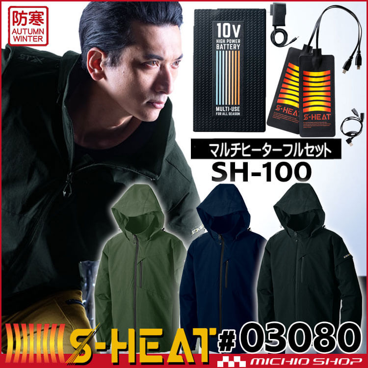 防寒服 シンメン S-HEAT STXアドバンスヒートジャケット＋電熱ヒーターセット 03080 防寒服 ヒート ベストの通販なら、作業服を販売ミチオショップ