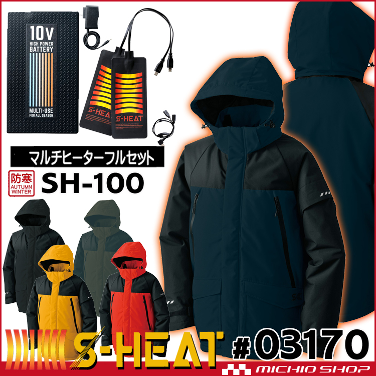 防寒着 シンメン S-HEAT ウォータープルーフジャケット＋電熱ヒーターセット 03170+SH-100