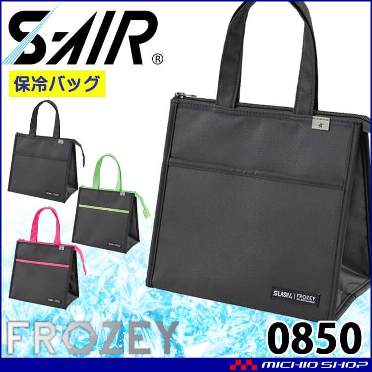 シンメン エスエアー S-AIR 保冷ライトバッグ 0850 熱中症対策