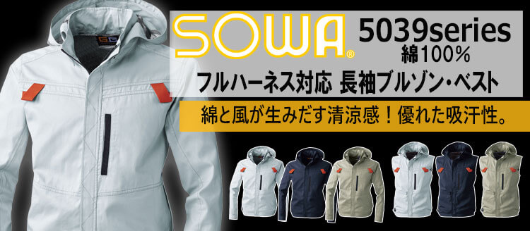 SOWA 桑和 空調服 5039シリーズ