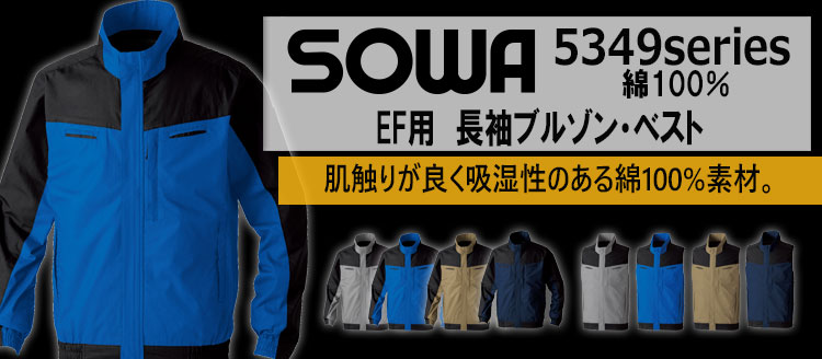 SOWA 桑和 空調服 5349シリーズ