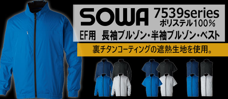 SOWA 桑和 空調服 7539シリーズ