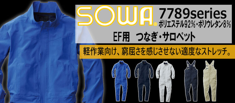 SOWA 桑和 空調服 7789シリーズ