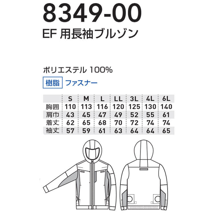 SOWA 桑和 EF用長袖ブルゾン(ファンなし) 8349-00 空調服・ファン付き作業着ならミチオショップ
