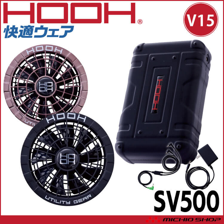 爆買いしたくなる HOOH 快適ウェア ファン+15Vバッテリーセット SV500 小物