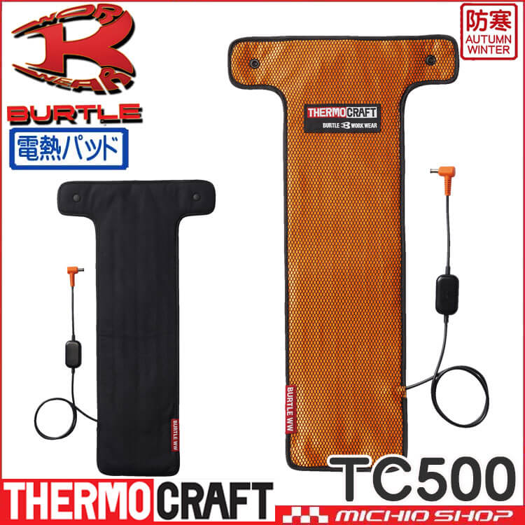 防寒 バートル BURTLE サーモクラフト専用電熱パッド(単品) TC500