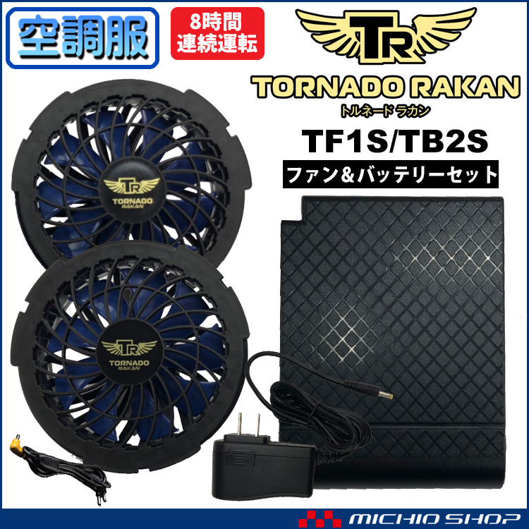 空調服 TORNADO RAKAN トルネードラカン 竜巻旋風ファン＋バッテリーセット TB2S+TF1S | 空調服の通販なら、作業服を販売