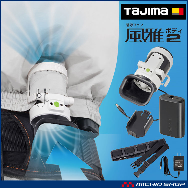 TAJIMA タジマ 清涼ファン風雅ボディ2 フルセット FB-BA28SEGW ファン付き作業着 熱中症対策 | 空調服・ファン 付き作業着ならミチオショップ