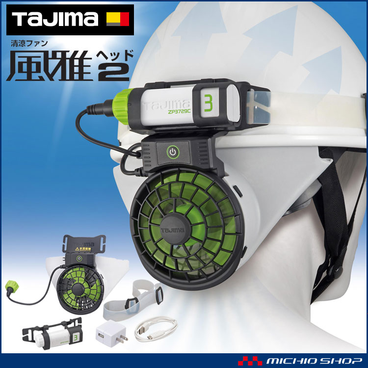 TAJIMA タジマ 清涼ファン風雅ヘッド2 フルセット FH-BA18SEGW ファン付き作業着 熱中症対策