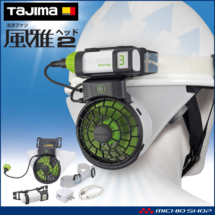 タジマ(Tajima) 清涼ファン風雅ボディ2 フルセット - 工具/メンテナンス