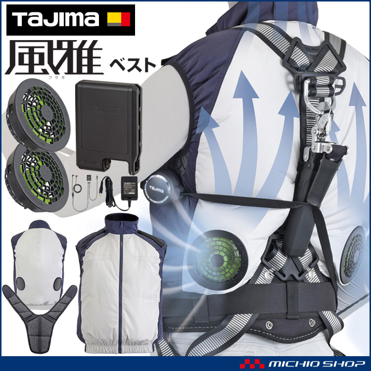 返品?交換対象商品】 TAJIMA タジマ 清涼ファン風雅ベスト 服のみ FVP-AAVBW ファン付き作業着 熱中症対策 