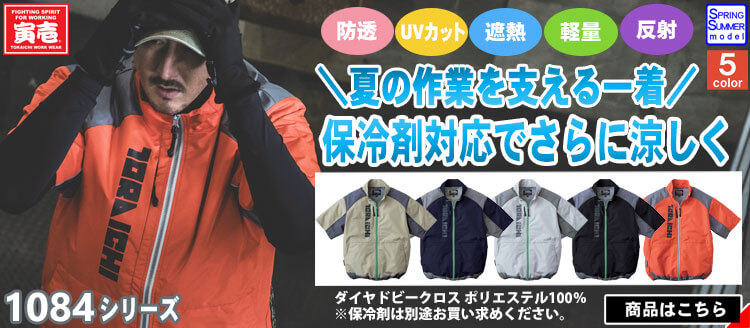 寅壱の最新作作業服 1084シリーズ