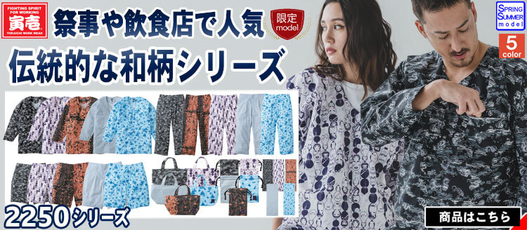 寅壱の最新作作業服 2250シリーズ