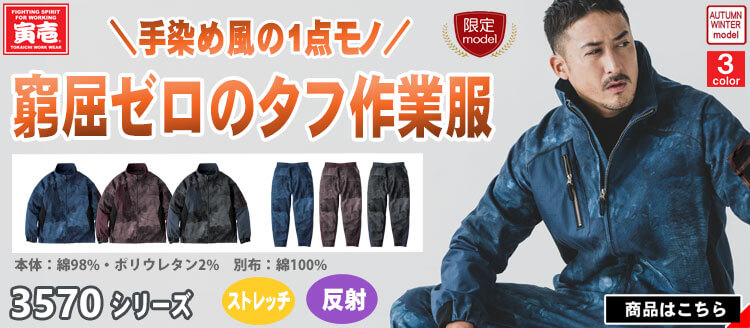 寅壱の最新作作業服 3570シリーズ