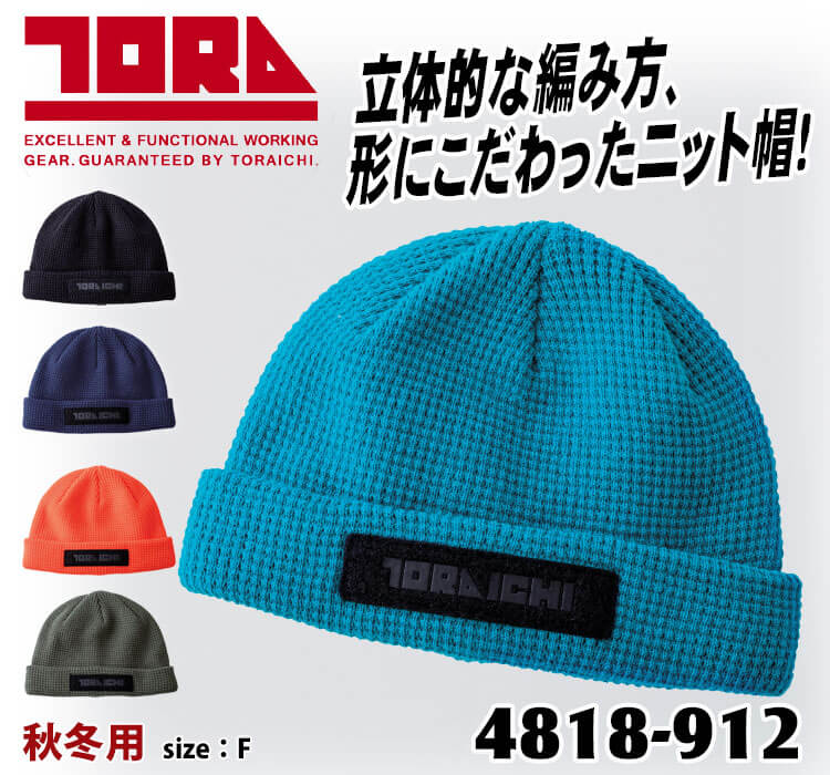 八十八ヶ所巡礼　グッズ　ニット帽　新品未使用 数量限定 TORAICHI 寅壱 トライチ ニットキャップ 4818-912 帽子