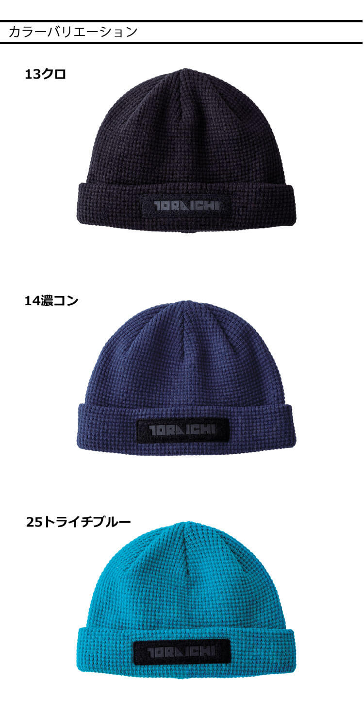 数量限定 TORAICHI 寅壱 トライチ ニットキャップ 4818-912 帽子