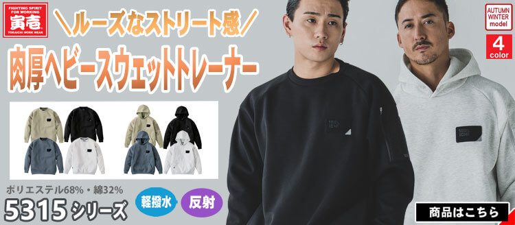 寅壱の最新作作業服 5315シリーズ