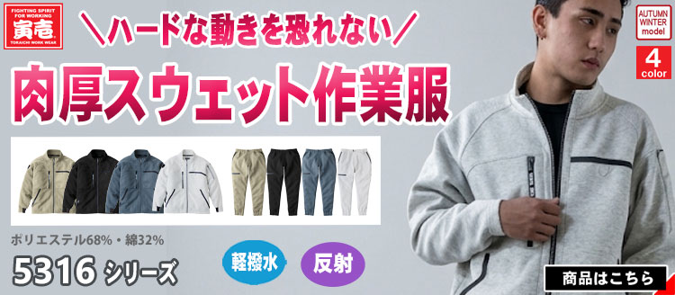 寅壱の最新作作業服 5316シリーズ