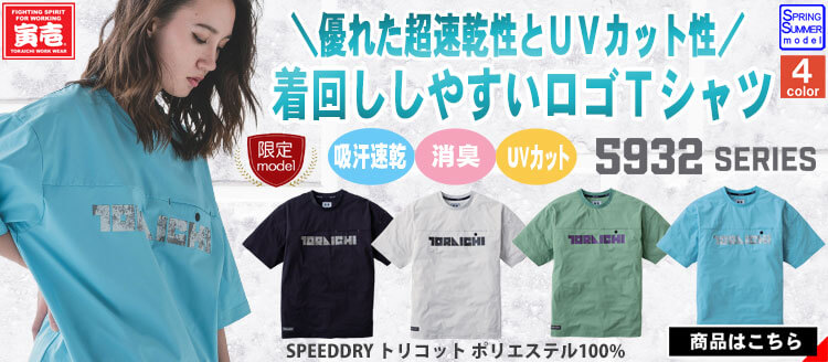 寅壱の最新作作業服 5932シリーズ