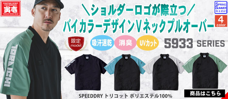 寅壱の最新作作業服 5933シリーズ