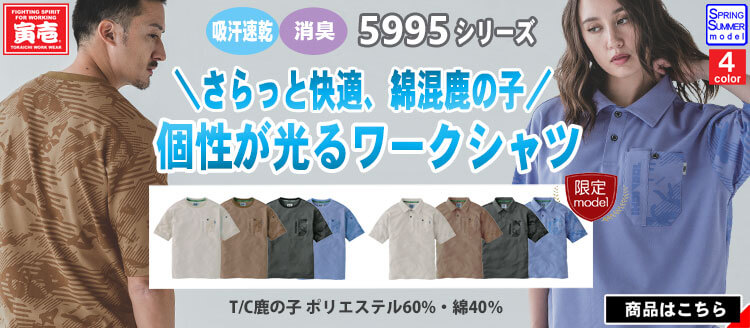 寅壱の最新作作業服 5995シリーズ