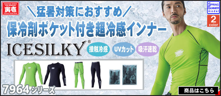 寅壱の最新作インナー 7964シリーズ