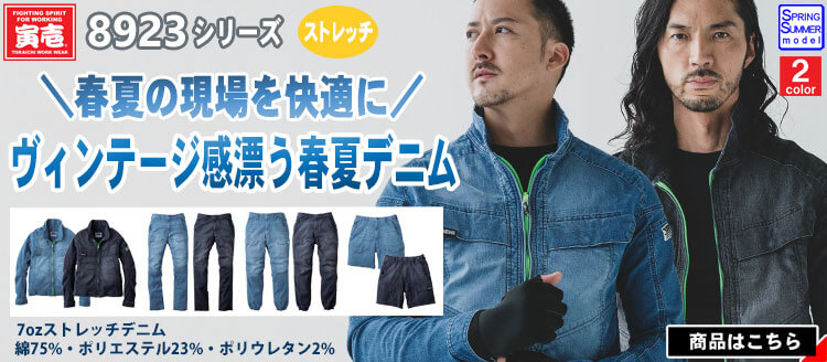 寅壱の最新作作業服 8923シリーズ