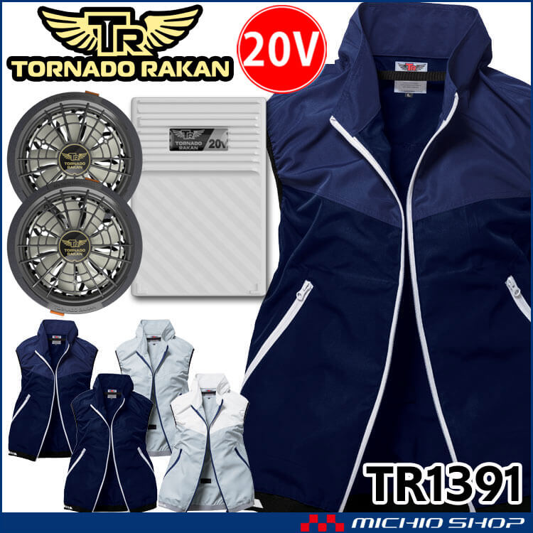 TORNADO RAKAN トルネードラカン ベスト・ファン・20Vバッテリーセット TR1391 空調服・ファン付き作業着ならミチオショップ