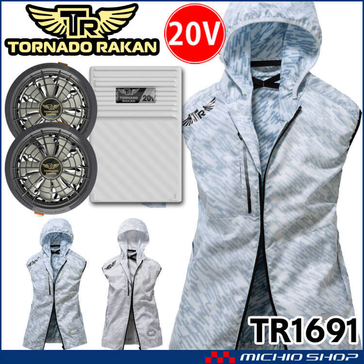 TORNADO RAKAN トルネードラカン フード付きベスト・ファン・新型20Vバッテリーセット TR1691