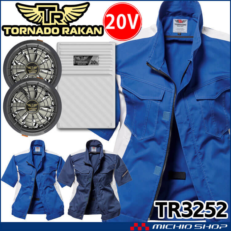 TORNADO RAKAN トルネードラカン 半袖ブルゾン・ファン・20Vバッテリーセット TR3252 空調服・ファン付き作業着ならミチオショップ