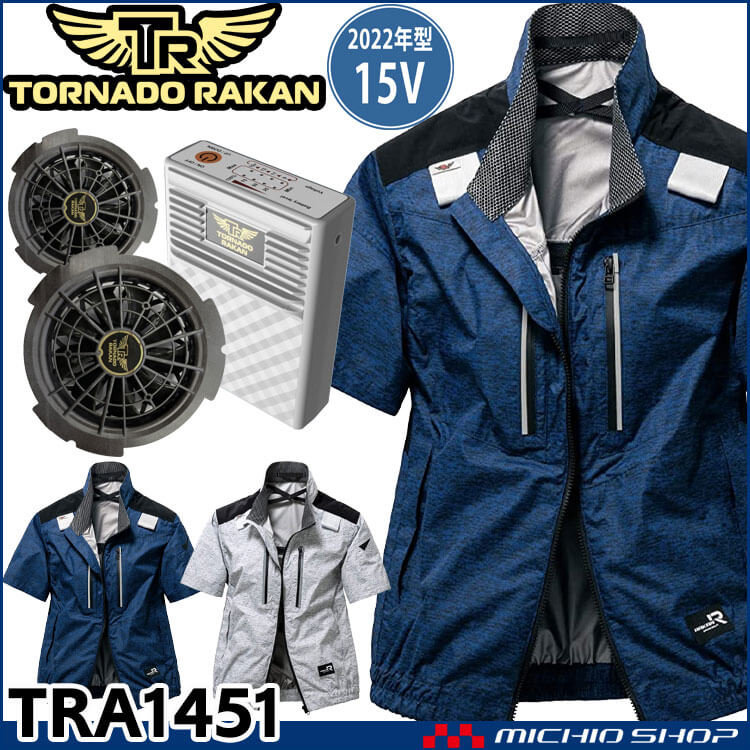 TORNADO RAKAN トルネードラカン 半袖ブルゾン・ファン・15Vバッテリーセット TRA1451 空調服・ファン付き 作業着ならミチオショップ