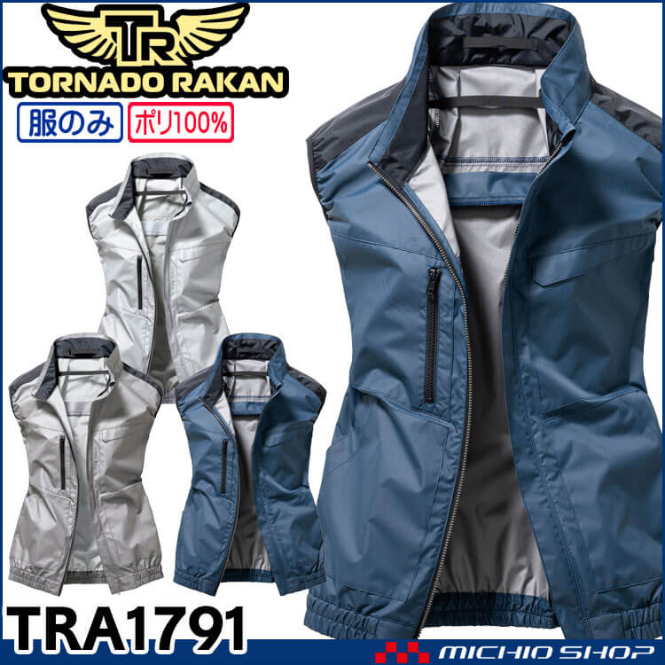 TORNADO RAKAN トルネードラカン ベスト(ファンなし) TRA1791 空調服・ファン付き作業着ならミチオショップ