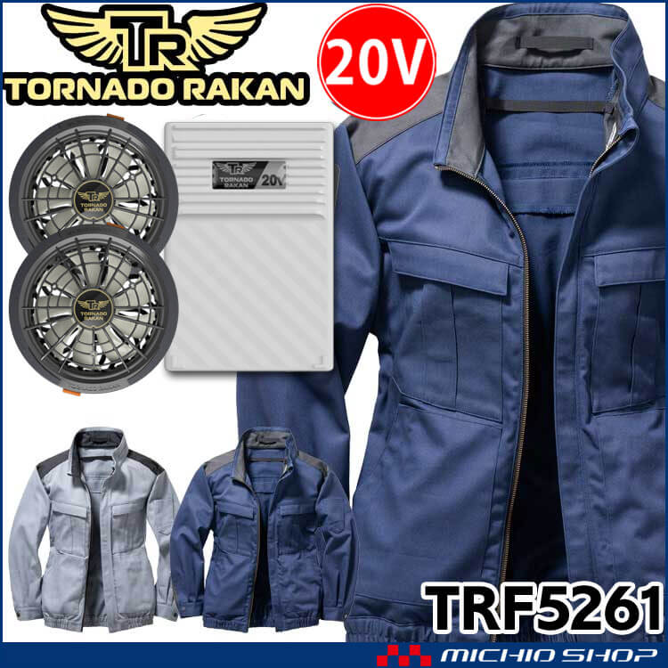TORNADO RAKAN トルネードラカン 長袖ブルゾン・ファン・20Vバッテリーセット TRF5261 空調服・ファン付き 作業着ならミチオショップ