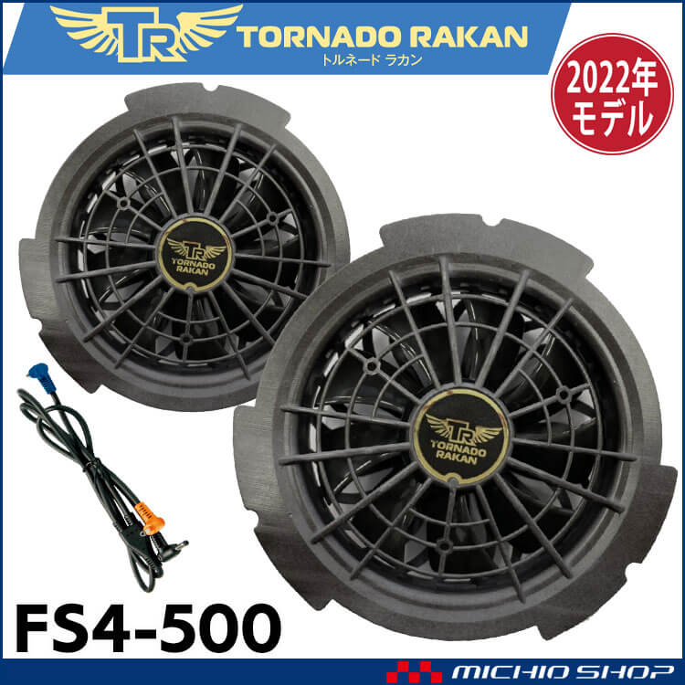 TORNADO RAKAN トルネードラカン専用竜巻旋風ファンセット FS4-500 空調服・ファン付き作業着ならミチオショップ