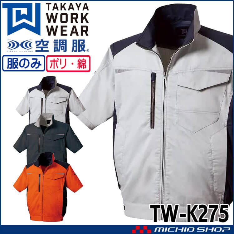 空調服 タカヤ商事 半袖ジャケット(ファンなし) TW-K275 日本製 帯電 空調服 タカヤ商事 半袖ジャケット(ファンなし) TW-K275 日本製 帯電