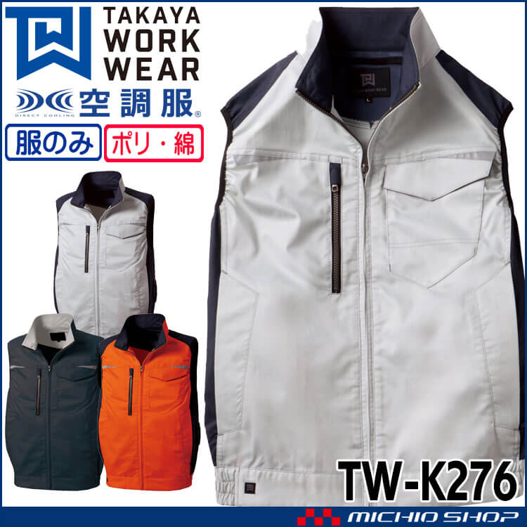 空調服 タカヤ商事 ベスト(ファンなし) TW-K276 日本製 帯電防止| 空調