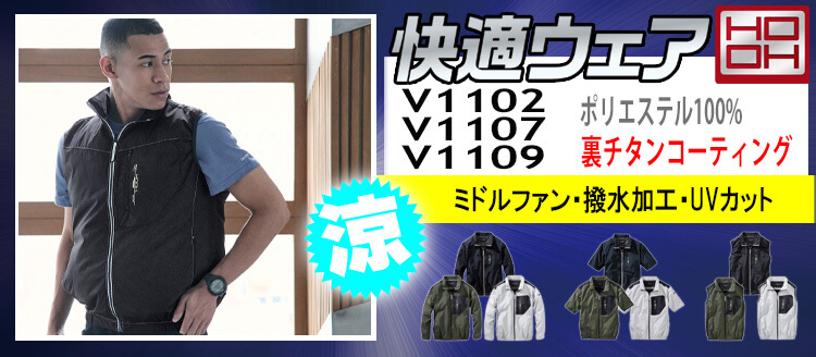 HOOH 村上被服 空調服 V1102 V1107 V1109